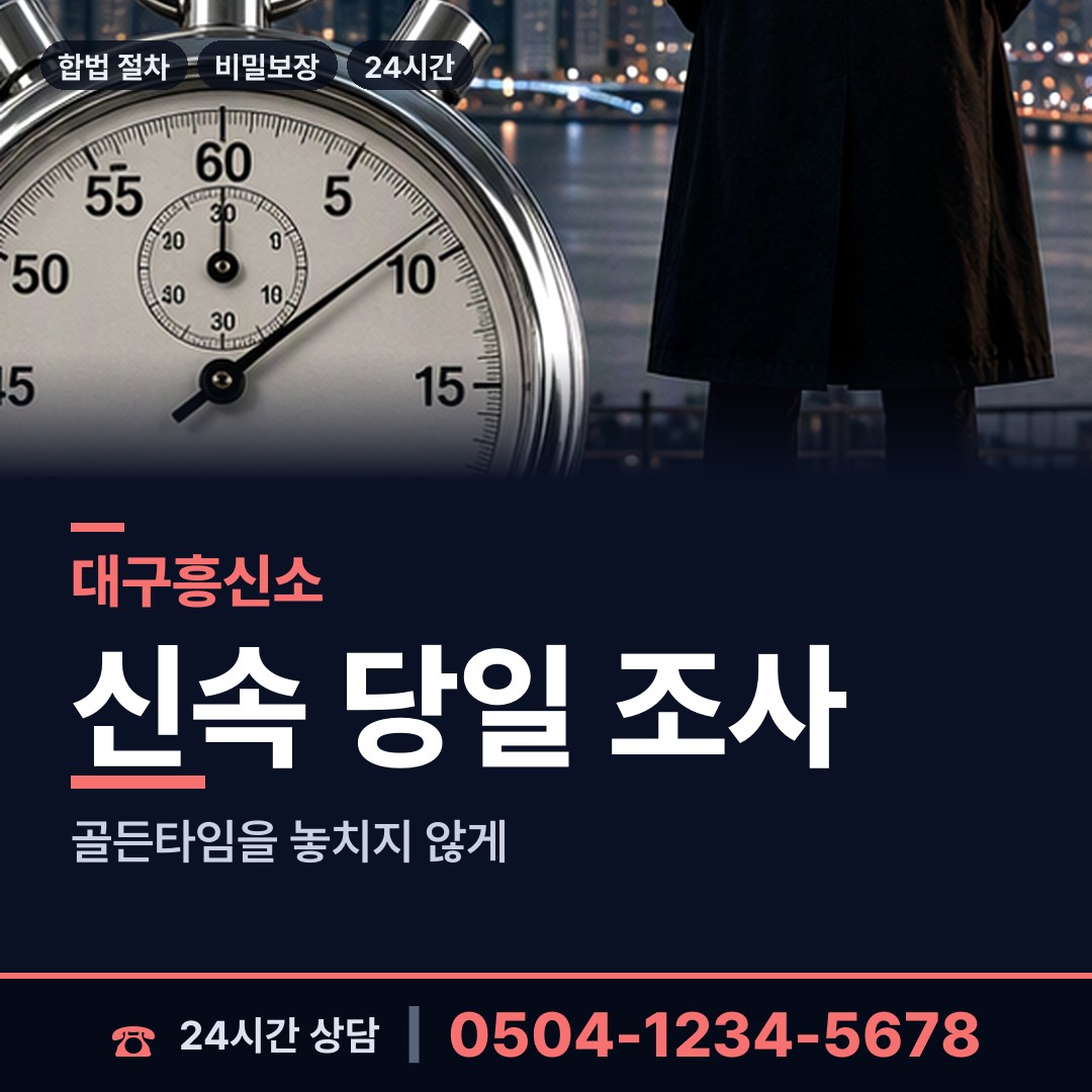 대구 현풍읍 흥신소 상담 안내