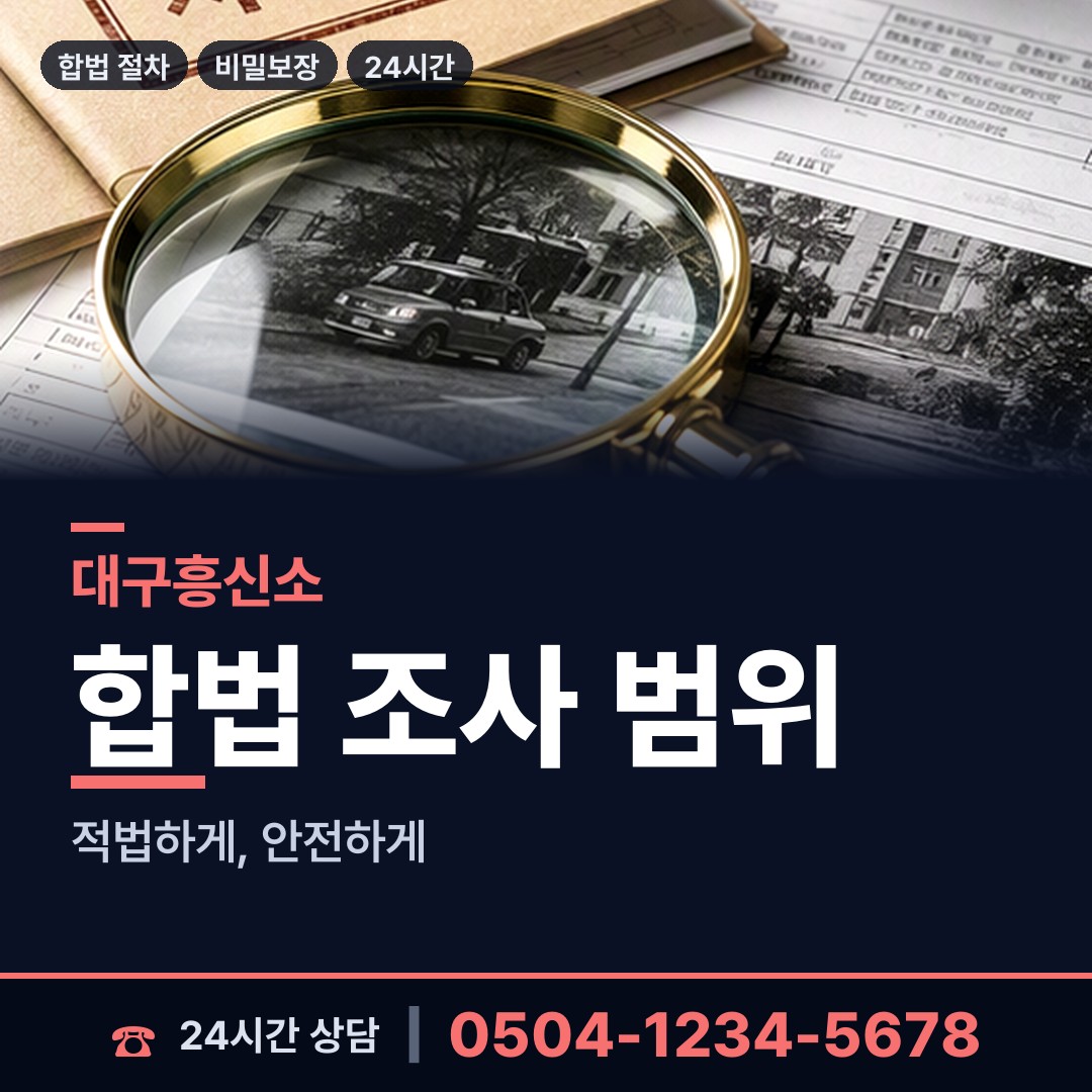 대구 다사읍 외도흥신소 상담 안내